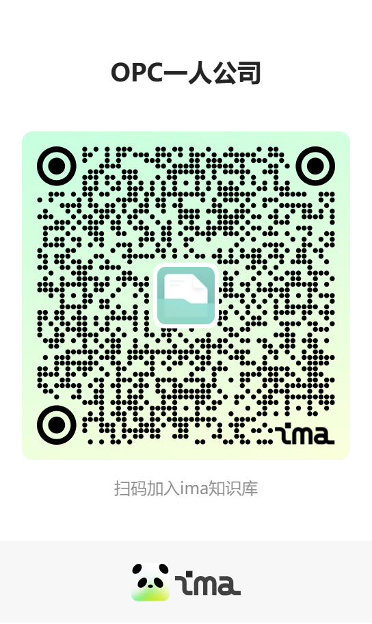 OPC一人公司知识库二维码