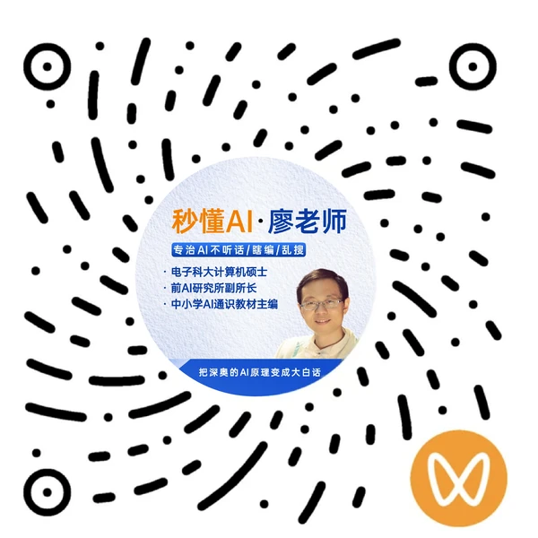 视频号「秒懂AI·廖老师」二维码