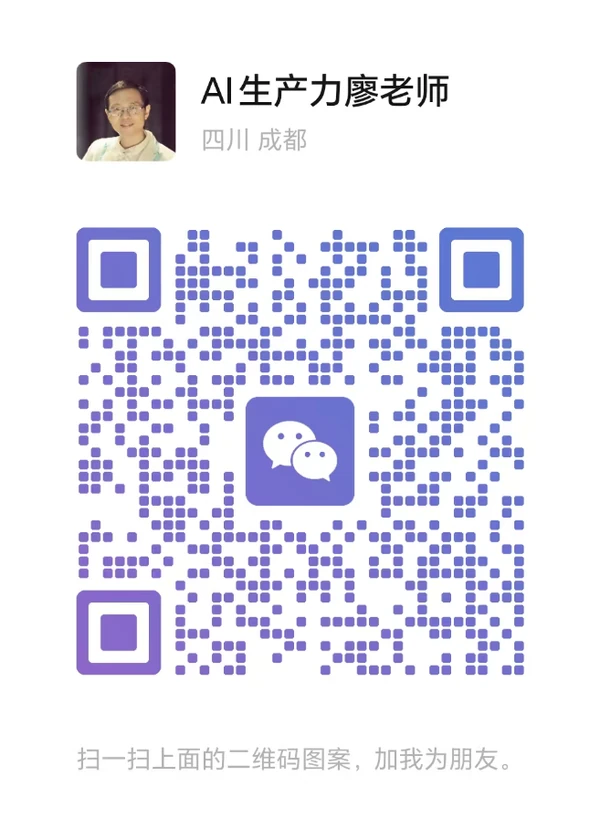 个人微信「AI生产力廖老师」二维码
